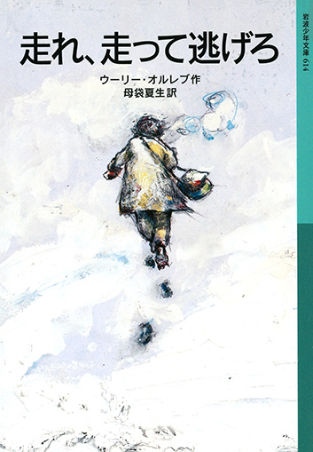 走れ、走って逃げろの表紙画像