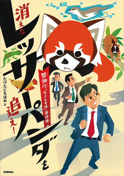 消えたレッサーパンダを追え!の表紙画像