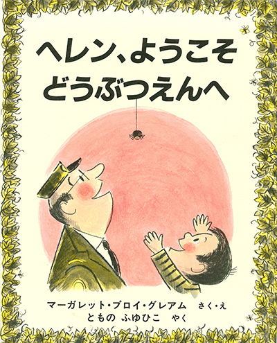 ヘレン、ようこそどうぶつえんへの表紙画像