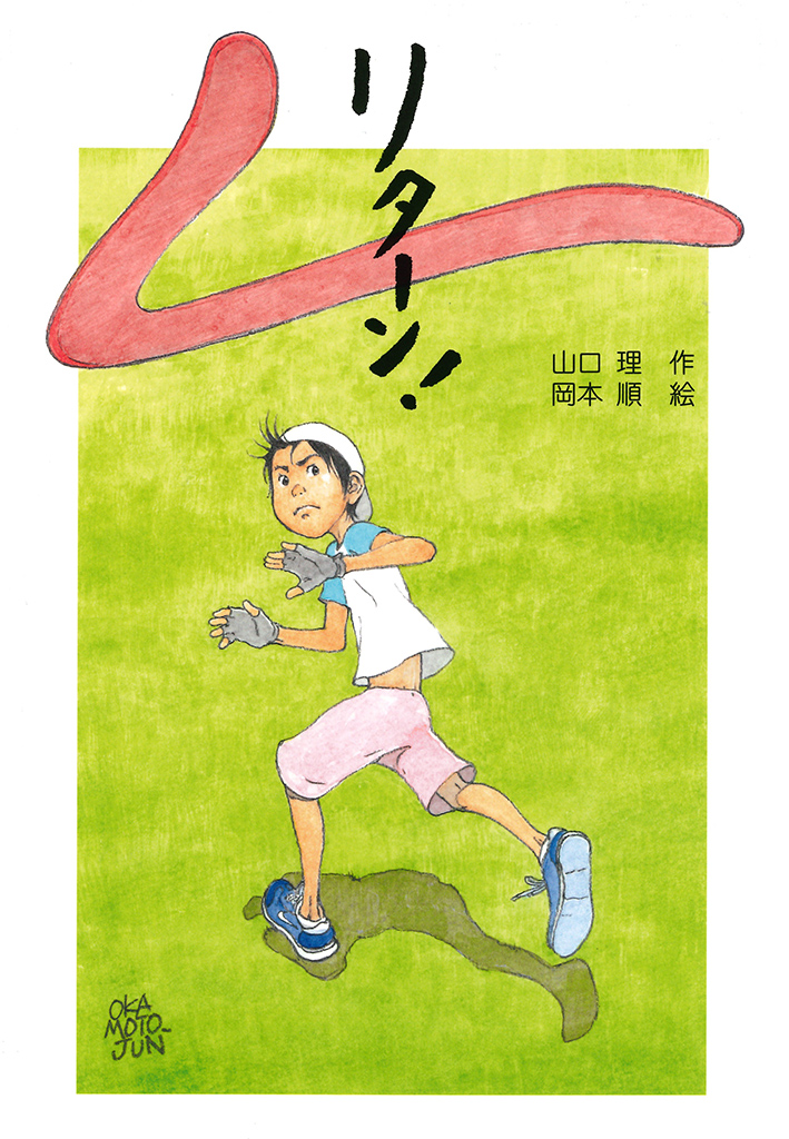 リターン!の表紙画像