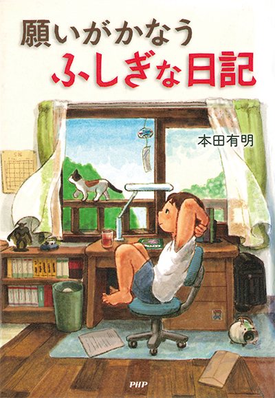 願いがかなう ふしぎな日記の表紙画像