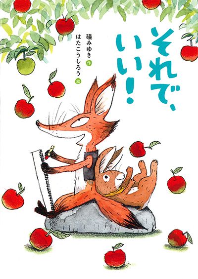 それで、いい!の表紙画像