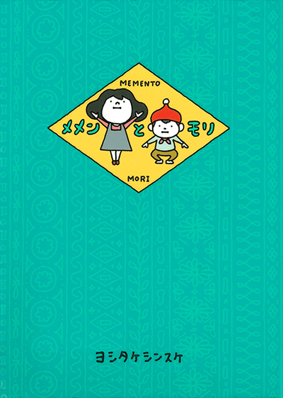 メメンとモリの表紙画像