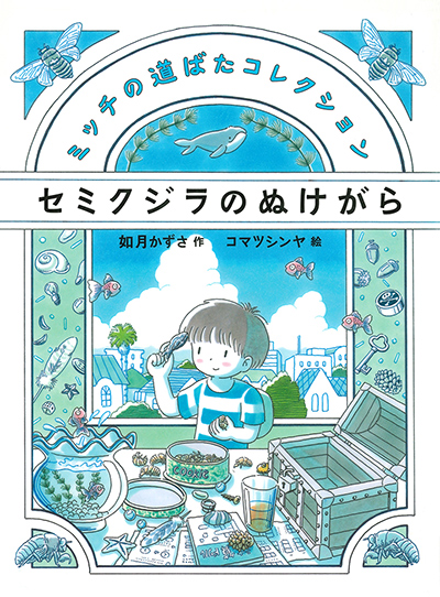 セミクジラのぬけがらの表紙画像