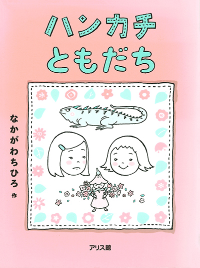 ハンカチともだちの表紙画像