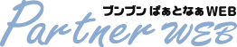 ブンブンぱぁとなぁWEB