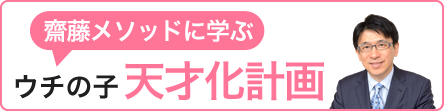 ウチの子天才化計画