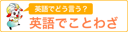 英語でことわざ