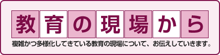 教育の現場から