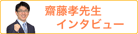 齋藤孝先生インタビュー