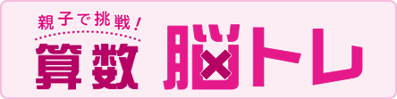 親子で挑戦!算数脳トレ