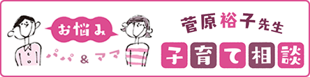 子育て相談