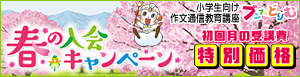 春の入会キャンペーン